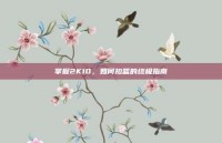 掌握2K10，如何扣篮的终极指南