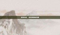 赤色冲击，游戏界的新风暴