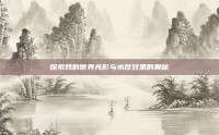探索我的世界光影与水反效果的奥秘