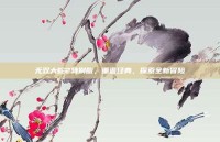 无双大蛇2特别版，重温经典，探索全新冒险