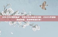火炬之光2如何联机，火炬之光2联机全攻略，2025年最新硬核教程，告别单机独行侠！