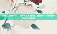 为什么会得甲沟炎，指甲长进肉里的痛，谁懂啊！一文讲透甲沟炎的终极秘密