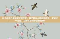 和平精英大型城堡视频教学，和平精英大型城堡教学，掌握这个点位，让你从菜鸟变城堡战神！