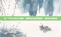 羊了个羊卡BUG攻略，如何避免游戏陷阱，提升游戏体验