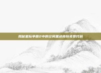 揭秘星际争霸2中的空间黑色皮肤免费代码