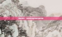 网游快车，探索游戏世界的无限可能