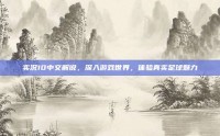 实况10中文解说，深入游戏世界，体验真实足球魅力