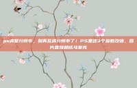 ps调整分辨率，别再乱调分辨率了！PS里这3个参数改错，图片直接糊成马赛克