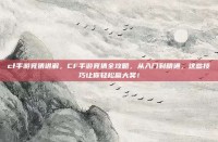 cf手游竞猜讲解，CF手游竞猜全攻略，从入门到精通，这些技巧让你轻松赢大奖！