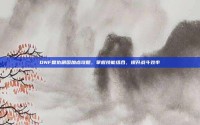 DNF复仇刷图加点攻略，掌握技能组合，提升战斗效率