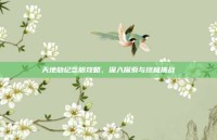 天地劫纪念版攻略，深入探索与终极挑战