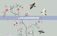 上古世纪激活码领取攻略