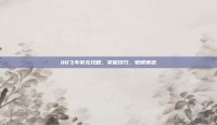 QQ飞车帝龙攻略，掌握技巧，驰骋赛道