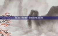 神仙道地火胆哪里多？探索游戏中的珍稀资源