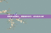掌握生化危机5，键盘操作技巧，成为生存大师