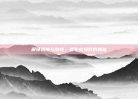 解锁速度与激情，赛车兑换符的奥秘
