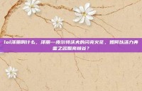 lol泽丽叫什么，泽丽—皮尔特沃夫的闪亮火花，如何以活力奔雷之名照亮峡谷？