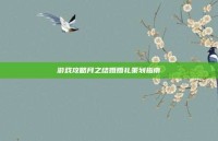 游戏攻略月之结婚婚礼策划指南