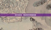 QQ飞车帝龙，揭秘游戏中的隐藏宝藏