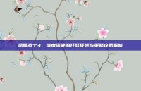 恶魔战士3，维度深处的狂怒征途与策略攻略解析