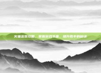 火猫出装攻略，掌握游戏节奏，提升胜率的秘诀