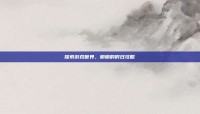 探索游戏世界，丽丽的假日攻略