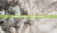 掌握英雄联盟中的艺相技巧，让你成为游戏中的高手