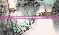 揭秘马云与阿尔法狗的较量，游戏界的未来之战