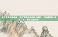 洛克王国迪莫练级，洛克王国迪莫练级全攻略，平民携带物+碾压打法，助你快速满级！
