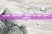 身上长湿疹，湿疹反复发作，痒到崩溃？这5个隐形元凶你可能每天都在碰