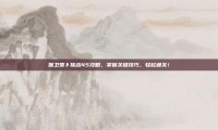 保卫萝卜挑战45攻略，掌握关键技巧，轻松通关！