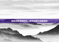 揭秘埃霍恩的碎片，游戏攻略与深度解析