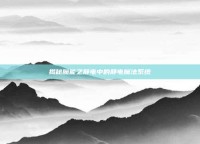 揭秘魔能之静电中的静电魔法系统