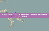 张满法，张满法，一个老农的种地经，藏着中国人最朴素的生存智慧