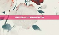 探索三国演义OL职业选择的艺术