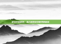 御宅伴侣解码，深入探索游戏世界的秘密