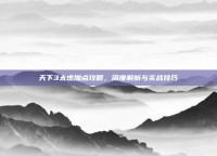 天下3太虚加点攻略，深度解析与实战技巧