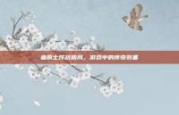 血骑士作战披风，游戏中的传奇装备