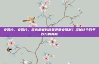 安胃片，安胃片，胃病患者的救星还是安慰剂？揭秘这个百年古方的真相
