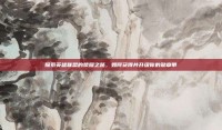 探索英雄联盟的荣耀之路，如何获得并升级你的勋章带