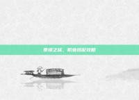 泰坦之旅，职业搭配攻略