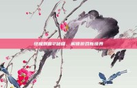 终极刺客2秘籍，解锁游戏新境界
