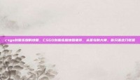csgo创意练烟的地图，CSGO创意练烟地图推荐，从菜鸟到大神，你只差这几张图