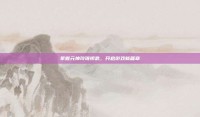 掌握元神玲珑钥匙，开启游戏新篇章