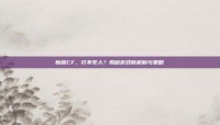 新版CF，打不死人？揭秘游戏新机制与策略
