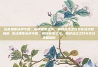 逆战极寒冰神专题，解锁极寒之境，巅峰战法之效与实战攻略指南 逆战极寒冰神专题，解锁极寒之境，巅峰战法之效与实战攻略指南