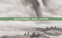 鬼吹灯OL游戏深度解析，探索未知，揭开古墓之谜