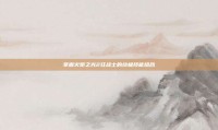 掌握火炬之光2狂战士的终极技能组合