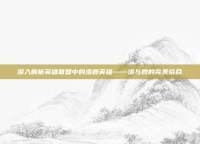 深入解析英雄联盟中的洛霞英雄——洛与霞的完美结合