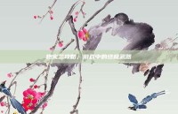 炮火兰攻略，游戏中的终极武器